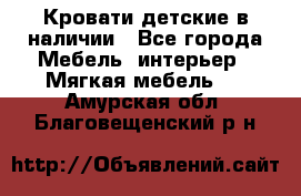 Кровати детские в наличии - Все города Мебель, интерьер » Мягкая мебель   . Амурская обл.,Благовещенский р-н